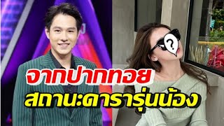 ทอย ปฐมพงศ์ ตอบแบบนี้ หลังถูกสงสัยซุ่มปลูกต้นรักดาราสาวรุ่นน้อง