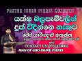 යක්ෂ බලපෑම්වලින් දුක් විදින්නෙ නැතුව මෙම යාච්ඤාව අසන්න   විමසීම : 0767474062