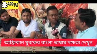 আফ্রিকান যুবকের বাংলা ভাষায় দক্ষতা দেখুন