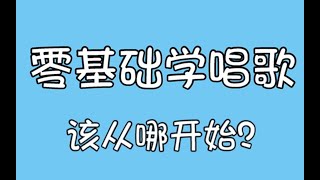 听说你零基础学唱歌不知道从哪里开始？