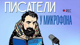 Писатели у микрофона: Юрий Соколов