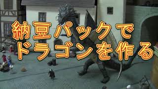 【納豆パックでドラゴンを作って異世界に召喚しま～す】材料費ゼロから始めるジオラマ生活　＃納豆パックジオラマ　＃納豆パックフィギュア　＃納豆パック工作　＃ファンタジー