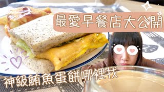 開箱｜台北最愛早餐店Q Burger品項大公開！此生最好吃的鮪魚蛋餅哪裡找 | Rinka琳卡