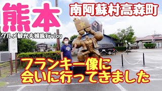 【熊本旅行】高森駅にワンピースのフランキー像を見に行く編熊本阿蘇観光グルメ夫婦結婚記念日旅行⑯