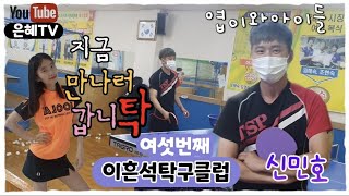 탁구장탐방브이로그(feat.신민호코치)|이흔석탁구클럽🏓|지금만나러갑니탁✨️