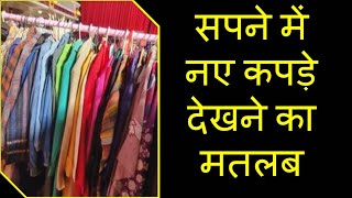 सपने में नए कपड़े देखने का मतलब | Sapne Mein Naye Kapde Dekhna | Seeing New Clothes in Dreams