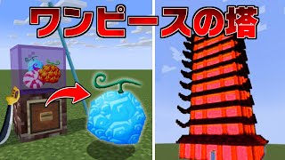 パラソルが凄むワンピースの塔を攻略する！ ラギの挑戦【マイクラ】【マインクラフト】