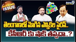 తెలంగాణలో మోగిన ఎన్నికల సైరన్.. కేసీఆర్ కు షాక్ తప్పదా..? | Burning Issue | Prime9 News