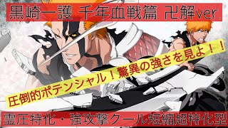 【ブレソル vol.101】キャラ紹介\u0026解説 黒崎一護 千年血戦篇 卍解ver. 霊圧特化・強攻撃クール短縮超特化型 圧倒的ポテンシャル！驚異の強さを見よ！！