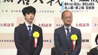 藤井六冠「2日間盤上に集中」渡辺名人「満足できる将棋を」名人戦第2局・前夜祭　静岡市