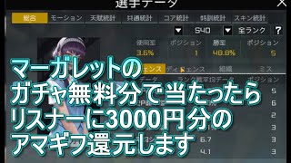 スマッシュダンク　マーガレットのガチャ無料分引く　無料分で当たったらリスナーに3000円分のアマギフ還元します