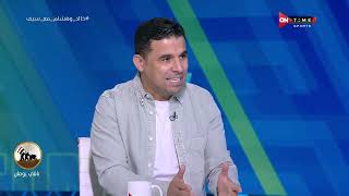 ملعب ONTime - اللقاء الخاص مع "'هشام حنفي وخالد الغندور" بضيافة(سيف زاهر) بتاريخ 03/10/2022