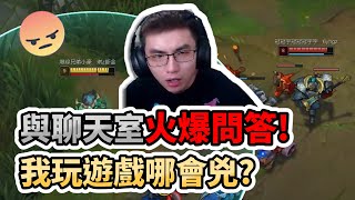 【齊力斷金】與聊天室火爆問答！我玩遊戲哪會兇？（By毛毛）