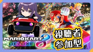 [🔰マリオカート8Dx]初見さんも歓迎参加型！楽しくレースしよ★#41