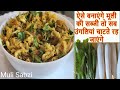 Muli ki Sabzi Recipe | Muli Ki Sabzi healthy & Quick Recipe | 5 minutes bnne wali muli ki sabji