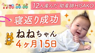 【寝返り成功】ねねちゃん４ヶ月15日