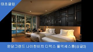 윈담그랜드 나이한 비치 푸켓리조트 딜럭스 풀억세스룸 Wyndham Grand Nai Harn Beach Phuket Pool Acess Room Single2