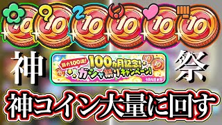 【ぷにぷに】大量の10連記念コインまわしたらやばい結果になった…【妖怪ウォッチぷにぷに】【ぷにぷに10連記念コイン】【ぷに神の闇イベント】