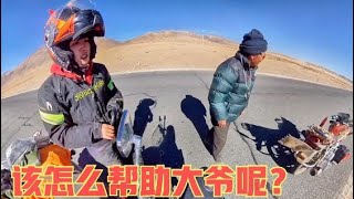 139集 .女骑士摩旅西藏，遇到大爷摩托车没油了，美女比大爷还着急