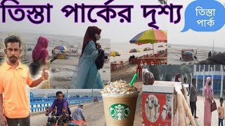 ডালিয়া তিস্তা  ব্রিজের কি অপরূপ দৃশ্য @Teesta Park  video #village explain #