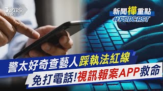 警太好奇查藝人踩執法紅線　免打電話!視訊報案APP救命｜新聞\