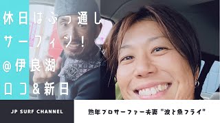 【熟年プロサーファー夫妻の休日】4回サーフィン行ったのに3回しか海に入ってない！1回はどこへ消えたのか！？