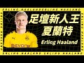 足壇妖人 | 橫空降世的天才球員? | 夏蘭特 Erling Haaland