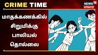 Crime Time | மாதக்கணக்கில் சிறுமிக்கு பாலியல் தொல்லை - சமாதானம் பேசும் போலீஸ்