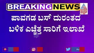 Pavagada Bus Tragedy; 7 Additional KSRTC Buses Deployed From YN Hosakote