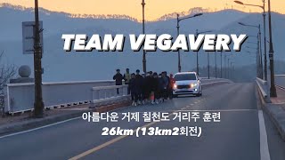 아름다운 거제 칠천도 거리주 훈련 26km 최장거리 계속 갱신중#달리기 #베가베리러닝팀#칠천도