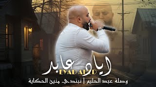 اياد عابد - Eyad Abed | وصلة طربية - عبد الحليم نبتدي منين الحكاية 2024