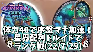 【ハースストーン】体力40で序盤マナ加速！星界配列ドルイドでランク戦(22/7/29)