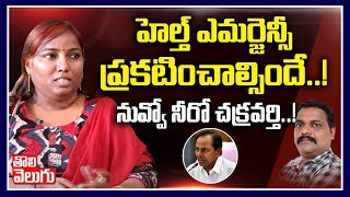 హెల్త్ ఎమర్జెన్సీ ప్రకటిం చాల్సిందే! నువ్వో నీరో చక్రవర్తి! | Prof Surepalli Sujatha Interview