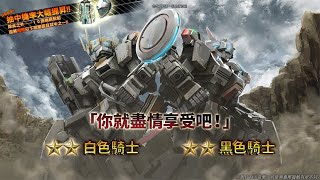 《機動戰士高達 激戰任務2》「支援機★★白色騎士 LV1 \u0026 突擊機 ★★黑色騎士 LV1」登場！