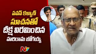 Harirama Jogaiah Ends Hunger Strike With Pawan Kalyan's Advice | Ntv