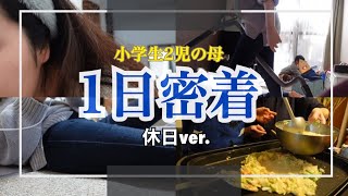 【とある一日】休日1日密着！シングルマザー/vlog