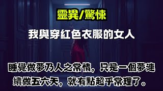 【我與穿紅色衣服的女人】夢中見到的那個神秘的紅衣女人成了我的夢魘，不知道這個夢代表著什麼，接下來會發生什麼事情。#一口气看完 #完結小說 #恐怖故事 #鬼故事 #怪談故事 #灵异故事