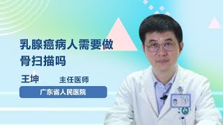 乳腺癌病人需要做骨扫描吗 王坤 广东省人民医院