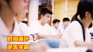 学渣意外被困时间循环，一节课重复上100遍，轻松逆袭全校第一！