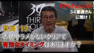 【アジング】質問 [ 119 ]：着色やラメがないクリアで有効なタイミングはありますか？【３４家邊に聞け！】