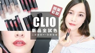 (AD)媲美專櫃!!三款Clio新唇彩全試色+眼影蜜試用心得分享｜黃小米Mii