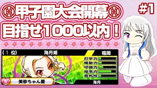 甲子園大会開幕！海月は目標達成できるのか？！【パワプロアプリ】