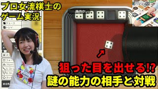 サイコロを自在に操る謎の能力者と対戦【世界のアソビ大全51 ゲーム実況】