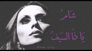 فيروز - شام يا ذا السيف | Fairouz - Shamu ya dha sayef