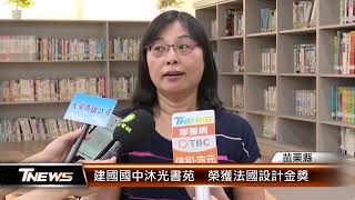 建國國中沐光書苑  榮獲法國設計金獎│T-NEWS聯播網