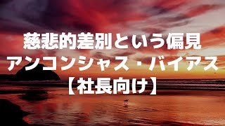 慈悲的差別という偏見、アンコンシャス・バイアス【社長向け】