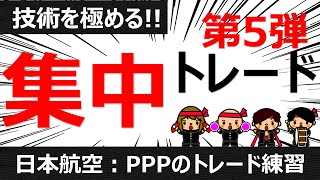 【団長の集中トレード】日本航空  PPP場面だけ集中練習