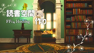 【FF14 ハウジング】プライベート空間📚読書スペースを作ろう🌿浮かせなし