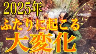 予祝💛見逃さないで❗️流れが大きく変わります💛全ての選択肢で🤭な展開💛2025年ふたりに起こる大変化　タロットオラクルリーディング