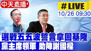 【中天直播#LIVE】拉抬選情!國民黨啟動\